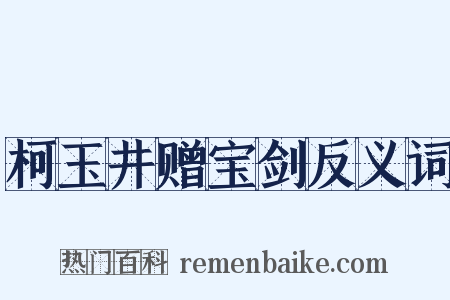 柯玉井赠宝剑反义词是什么意思的图片
